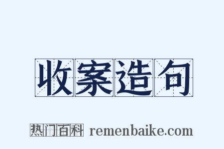 收案造句是什么意思的图片